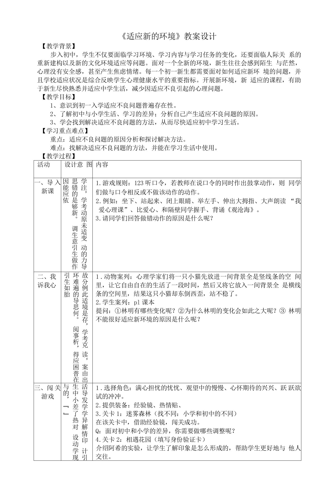 02《适应新的环境》教案