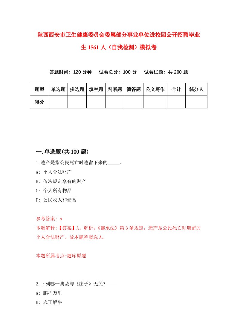 陕西西安市卫生健康委员会委属部分事业单位进校园公开招聘毕业生1561人自我检测模拟卷第4卷