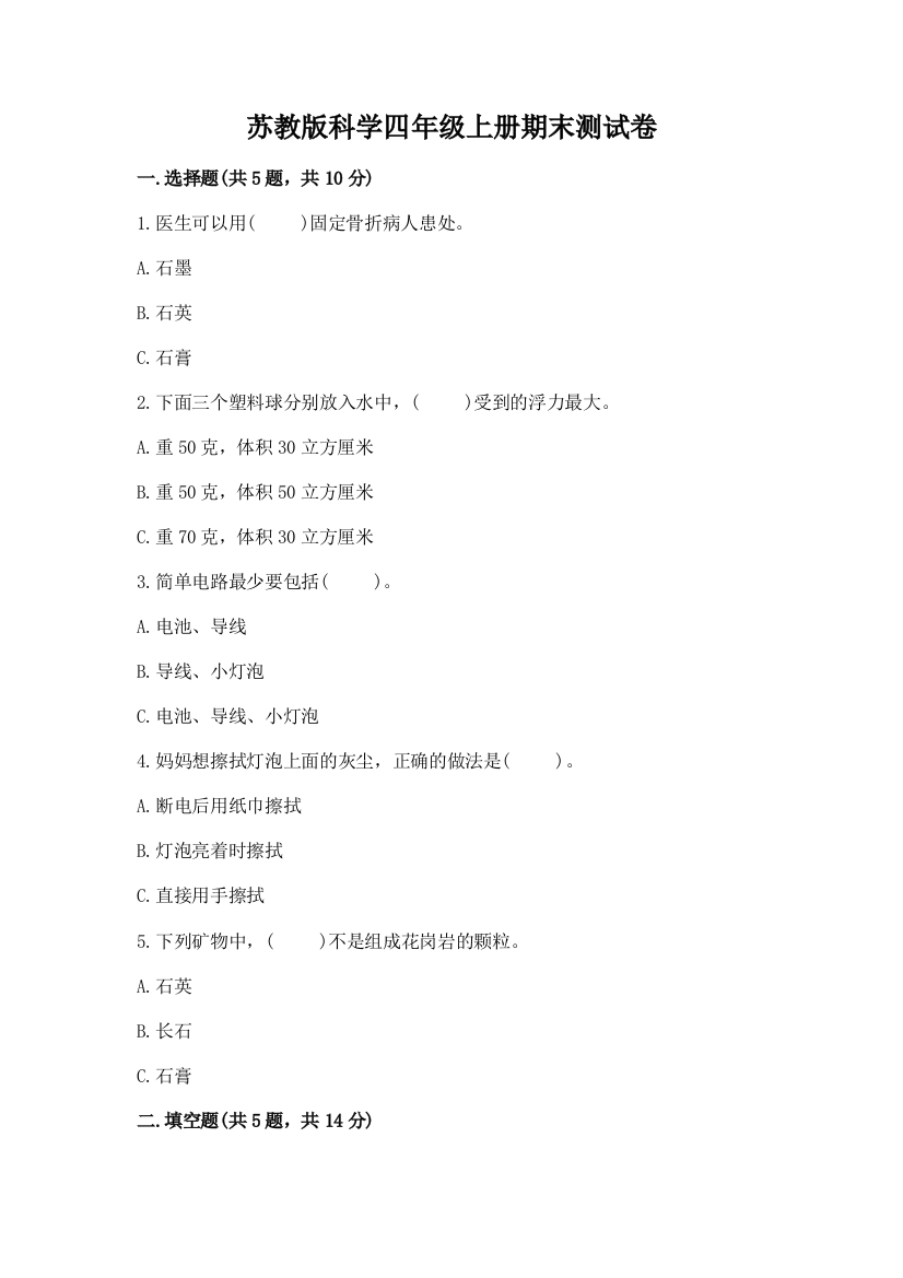 苏教版科学四年级上册期末测试卷汇编