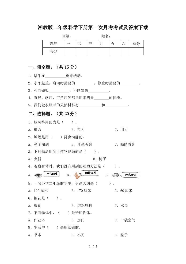 湘教版二年级科学下册第一次月考考试及答案下载