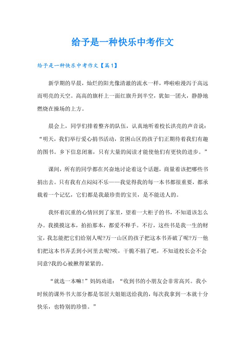 给予是一种快乐中考作文