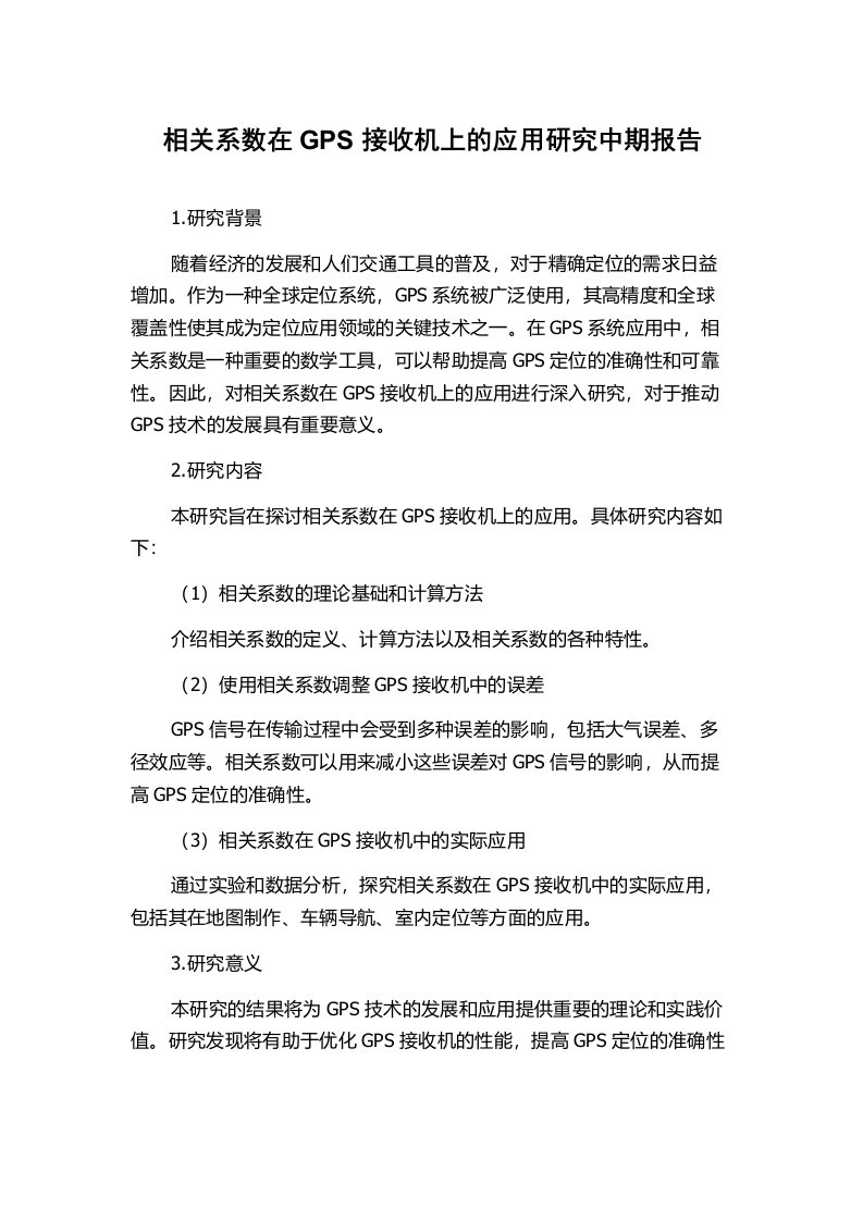 相关系数在GPS接收机上的应用研究中期报告