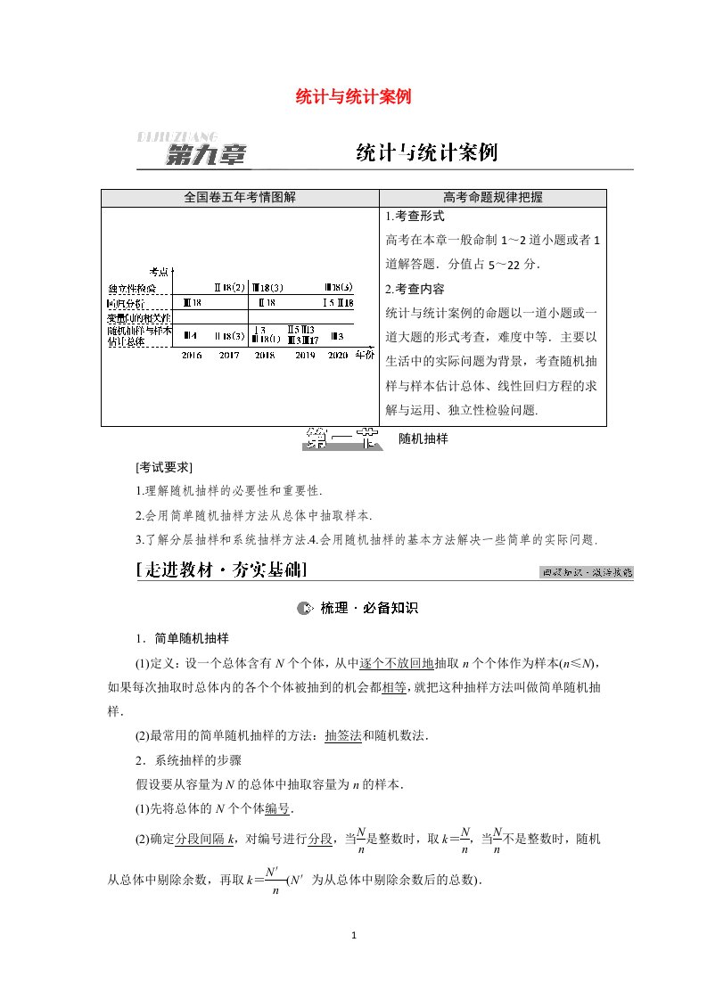 2022版高考数学一轮总复习第9章统计与统计案例第1节随机抽样学案含解析