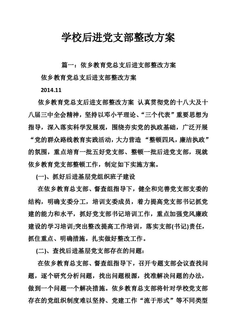 学校后进党支部整改方案