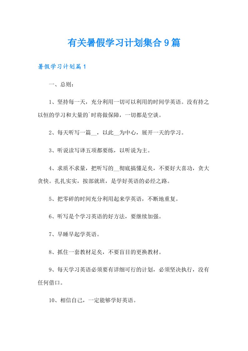 有关暑假学习计划集合9篇