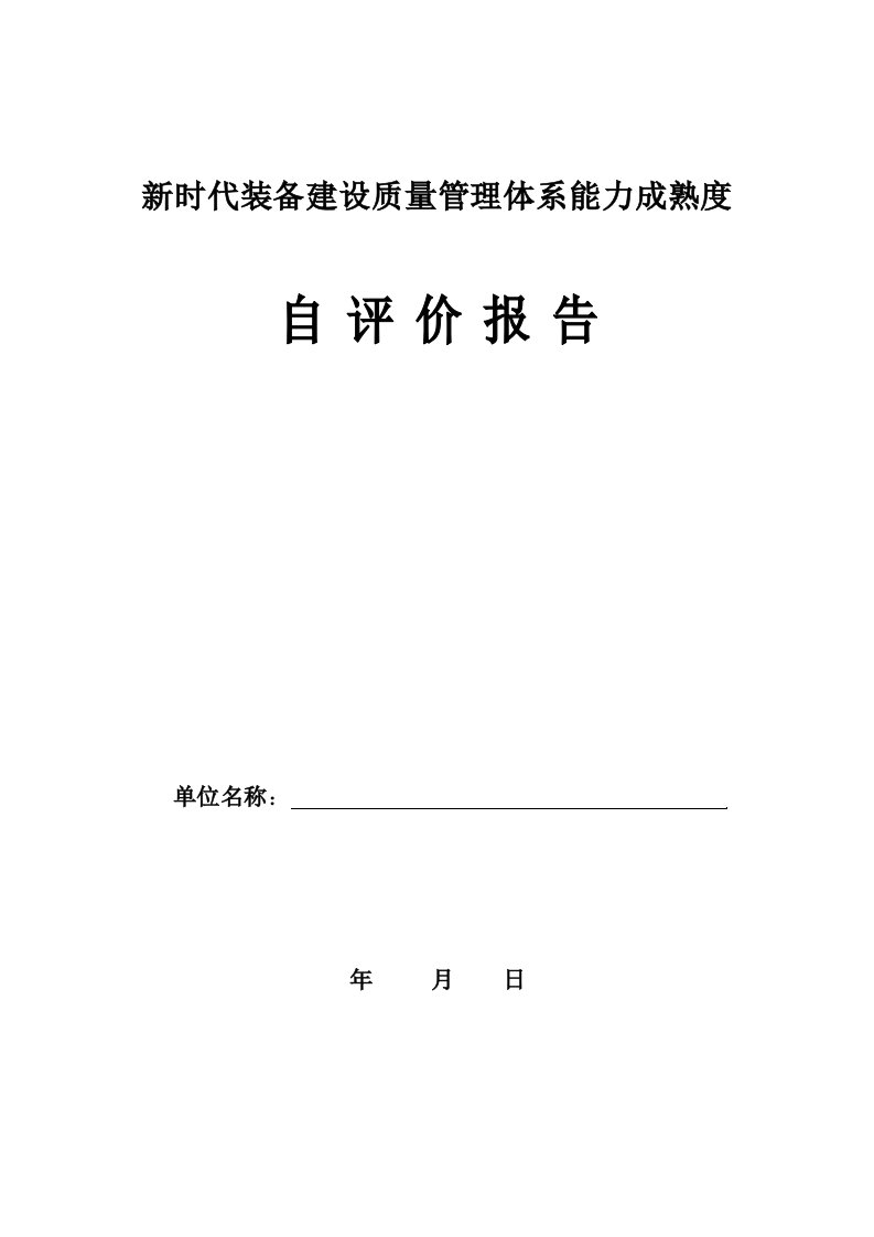 新时代装备建设质量管理体系能力成熟度自评价报告