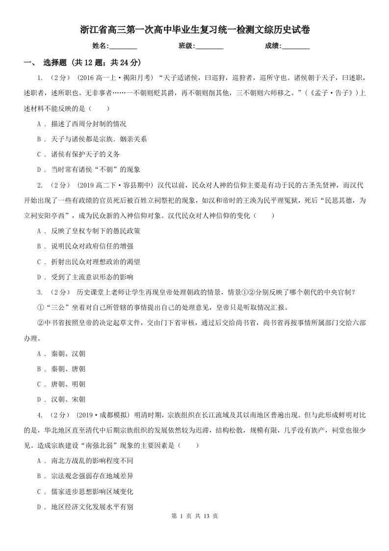 浙江省高三第一次高中毕业生复习统一检测文综历史试卷