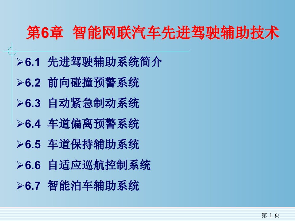 智能网联汽车先进驾驶辅助技术