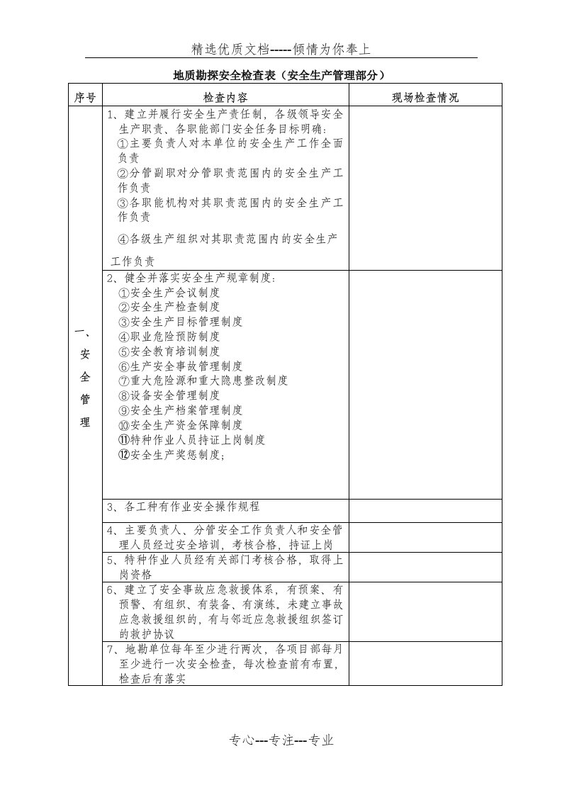 地质勘探安全生产检查表(共29页)