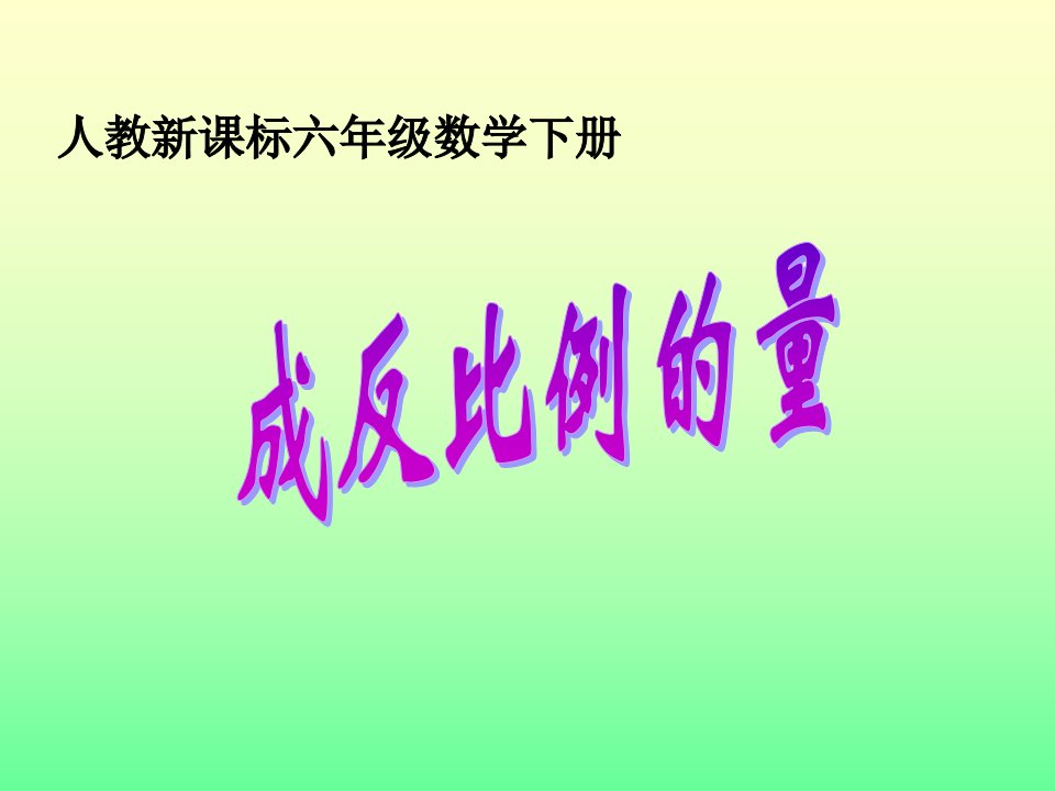 人教新课标数学六年级下册《成反比例的量