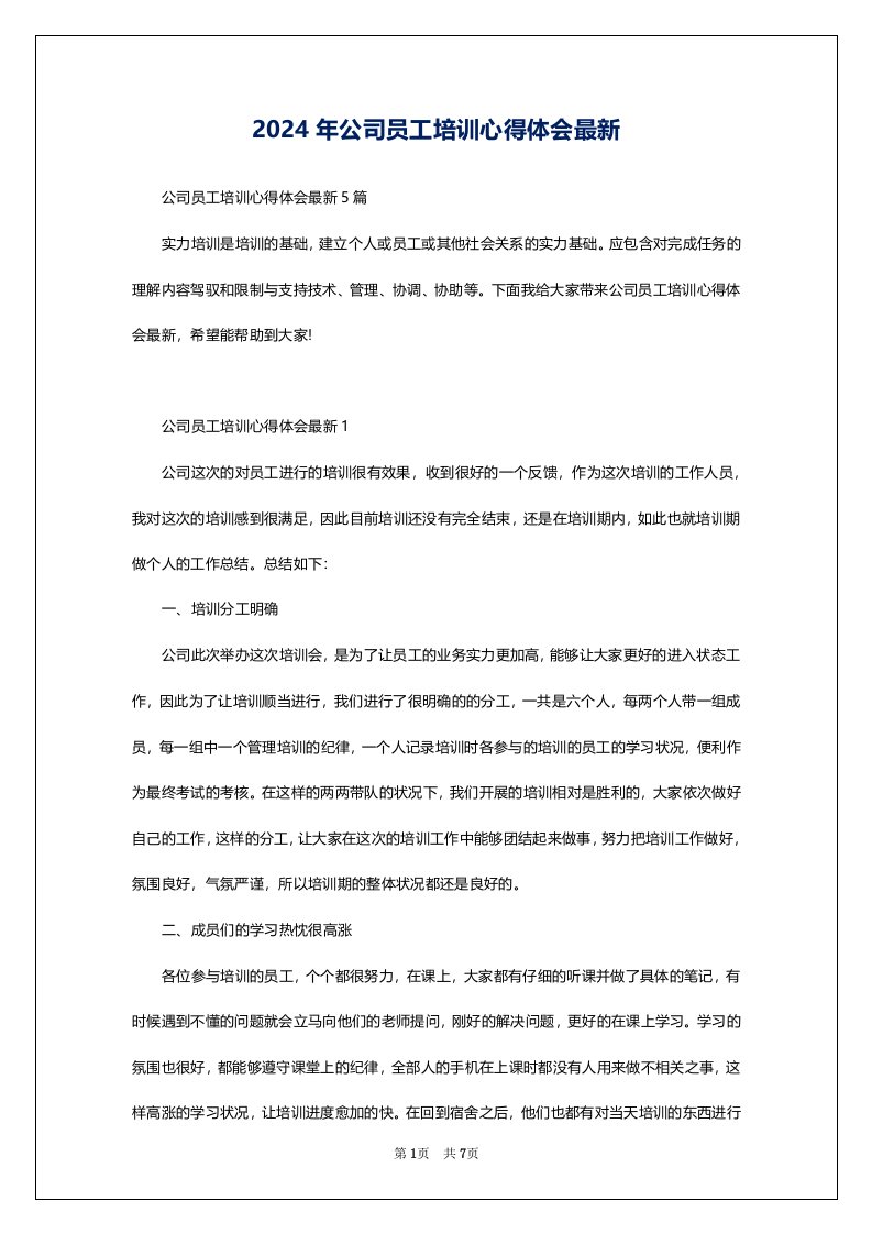 2024年公司员工培训心得体会最新