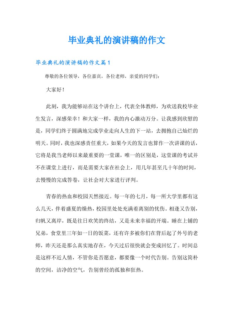 毕业典礼的演讲稿的作文