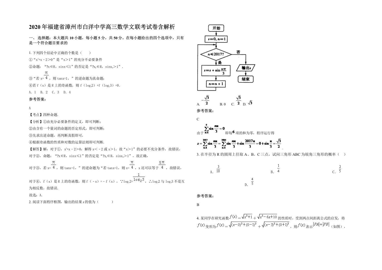 2020年福建省漳州市白洋中学高三数学文联考试卷含解析