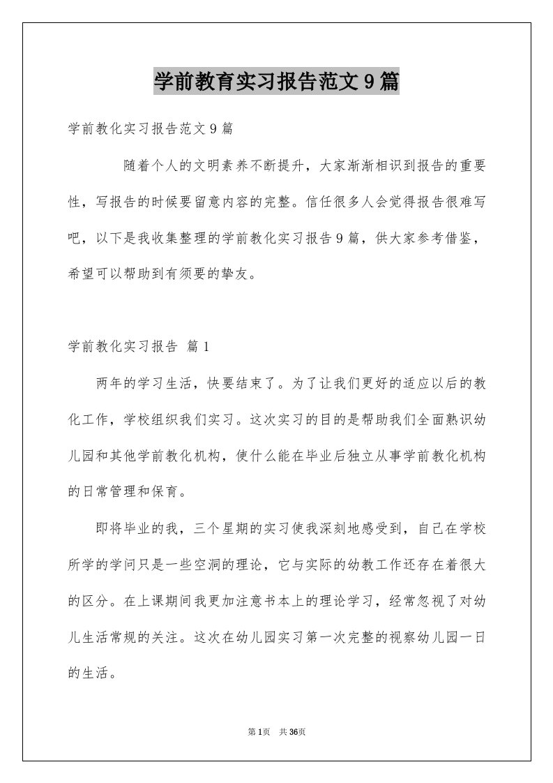 学前教育实习报告范文9篇