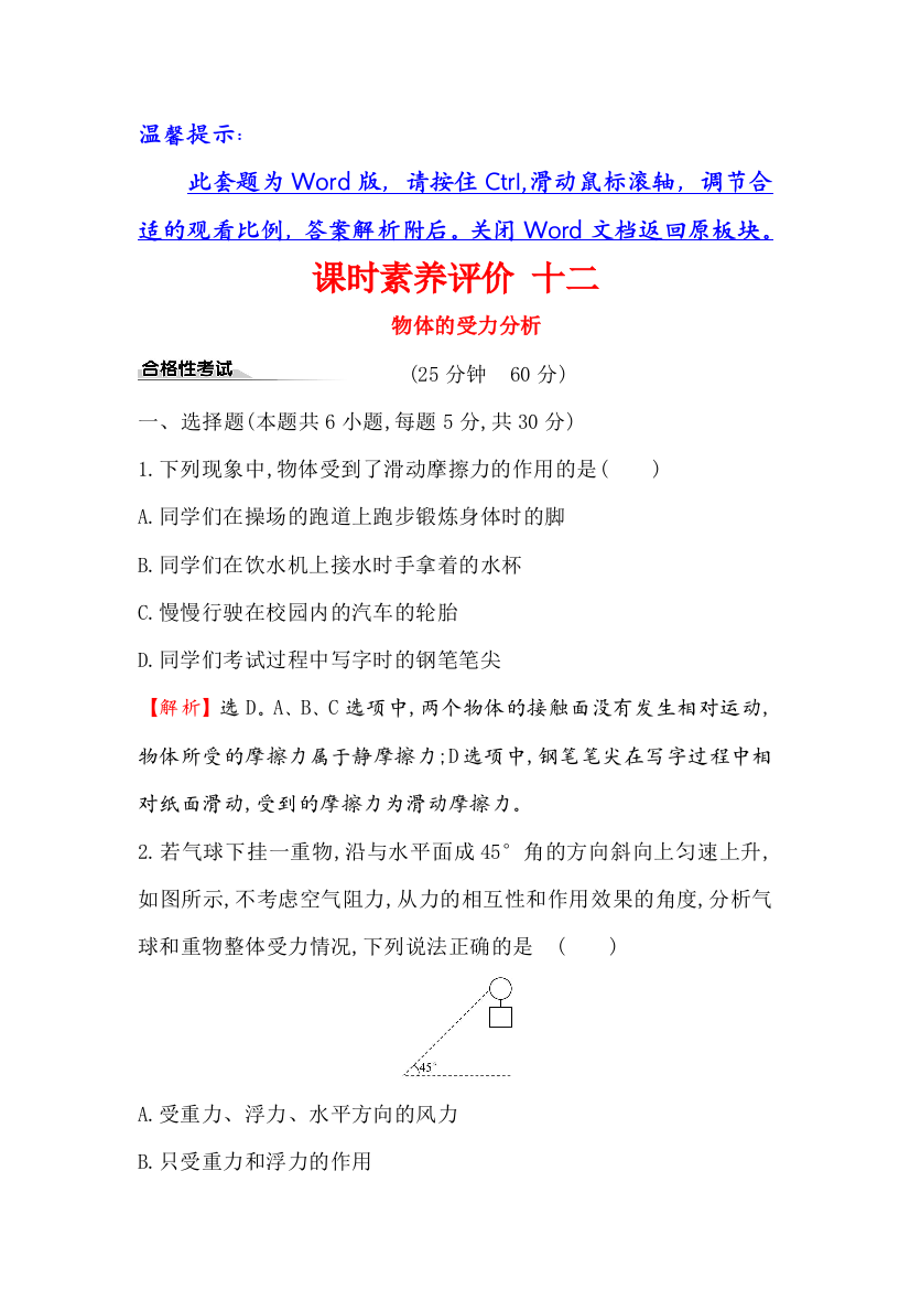 2019-2020新教材人教版物理新素养导学必修一课时素养评价