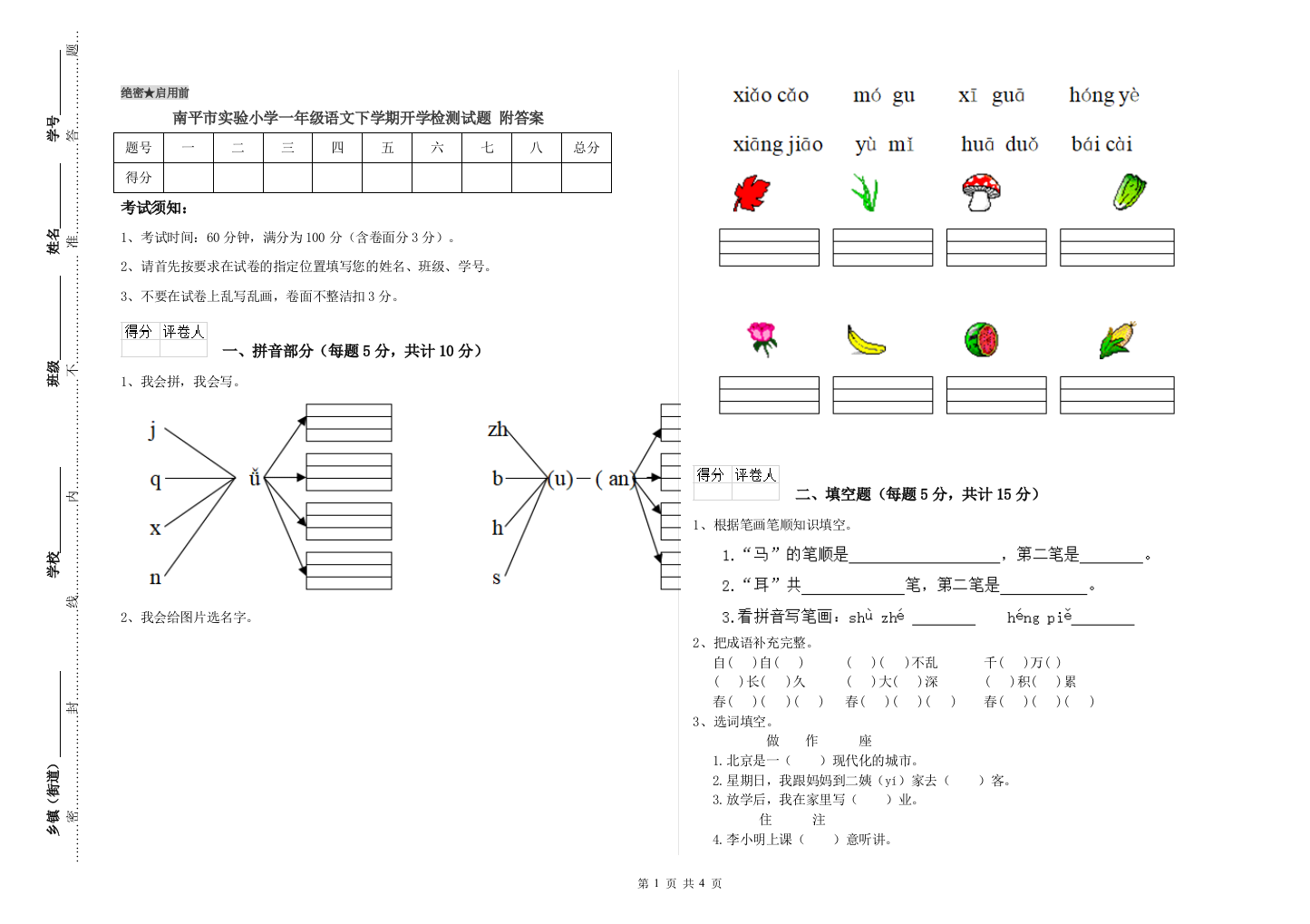 南平市实验小学一年级语文下学期开学检测试题-附答案