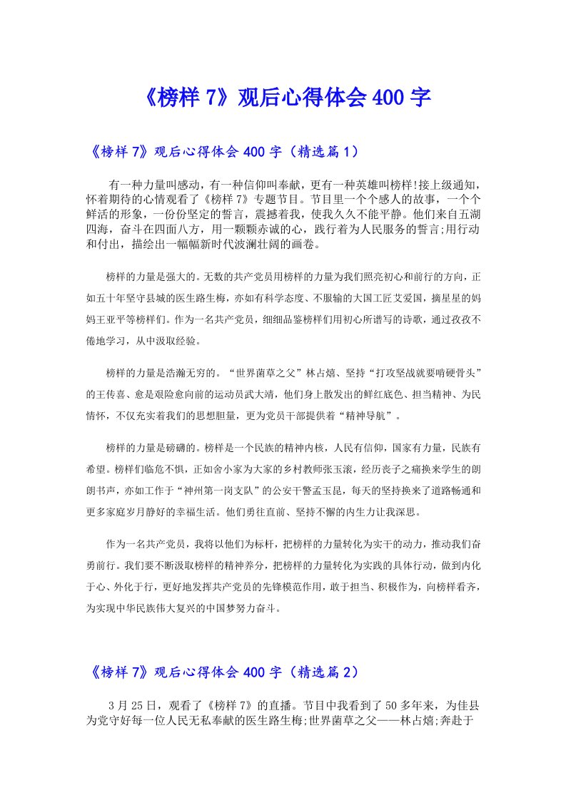 《榜样7》观后心得体会400字