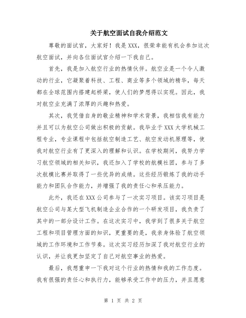 关于航空面试自我介绍范文