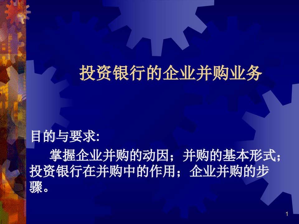 投资银行的企业并购业务