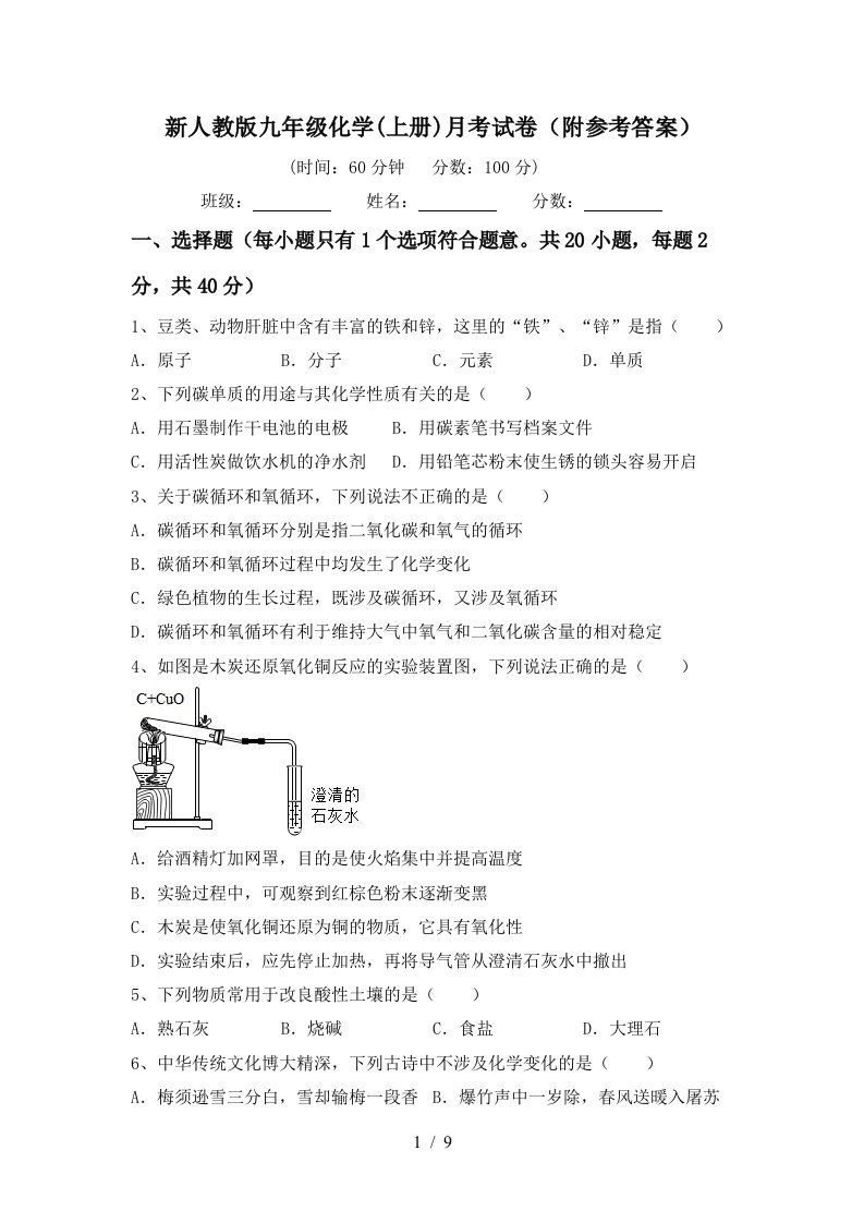 新人教版九年级化学上册月考试卷附参考答案