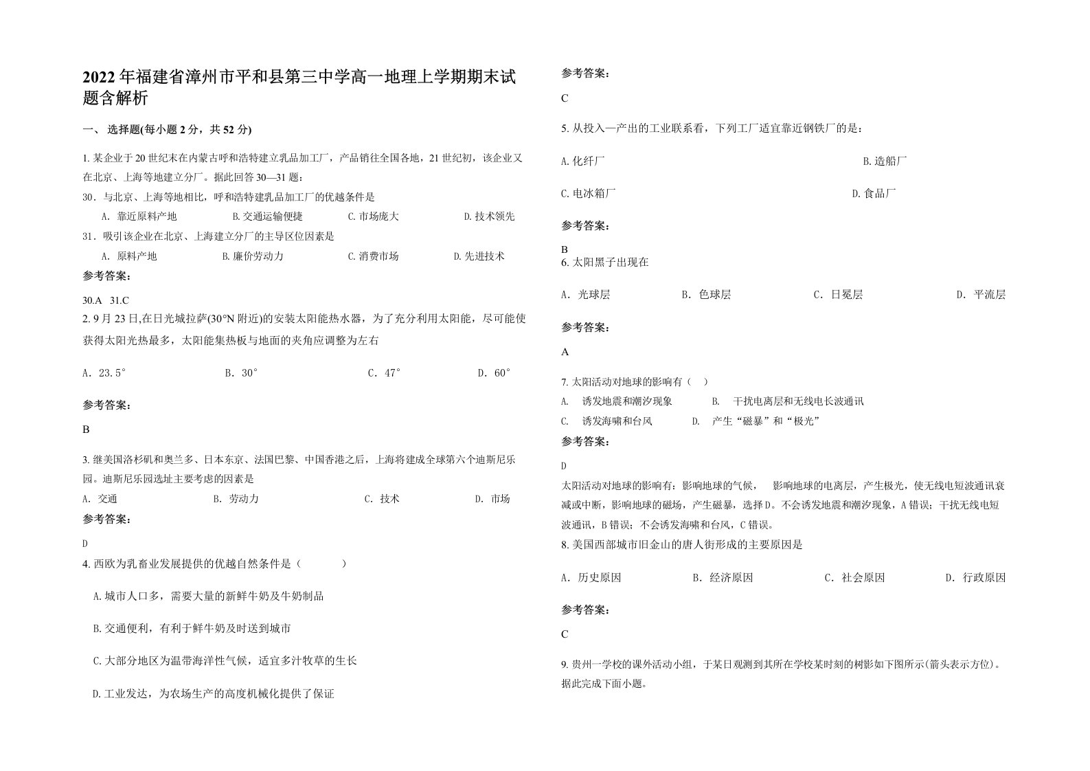 2022年福建省漳州市平和县第三中学高一地理上学期期末试题含解析