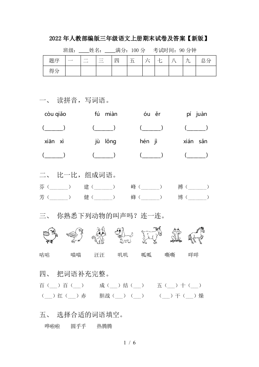 2022年人教部编版三年级语文上册期末试卷及答案【新版】