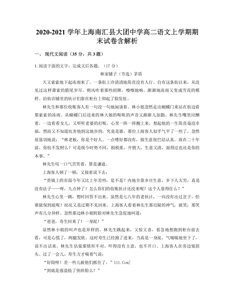 2020-2021学年上海南汇县大团中学高二语文上学期期末试卷含解析