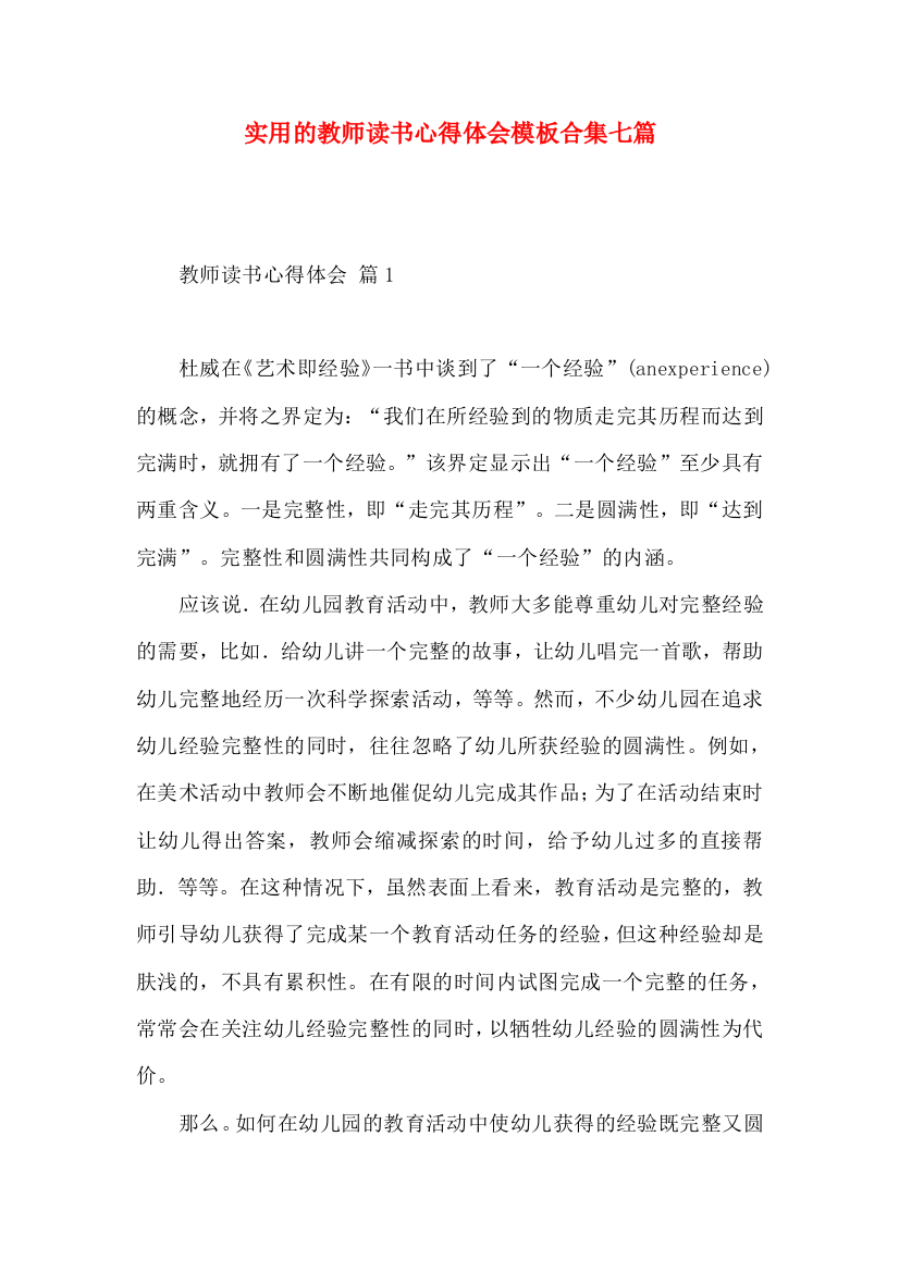 实用的教师读书心得体会模板合集七篇