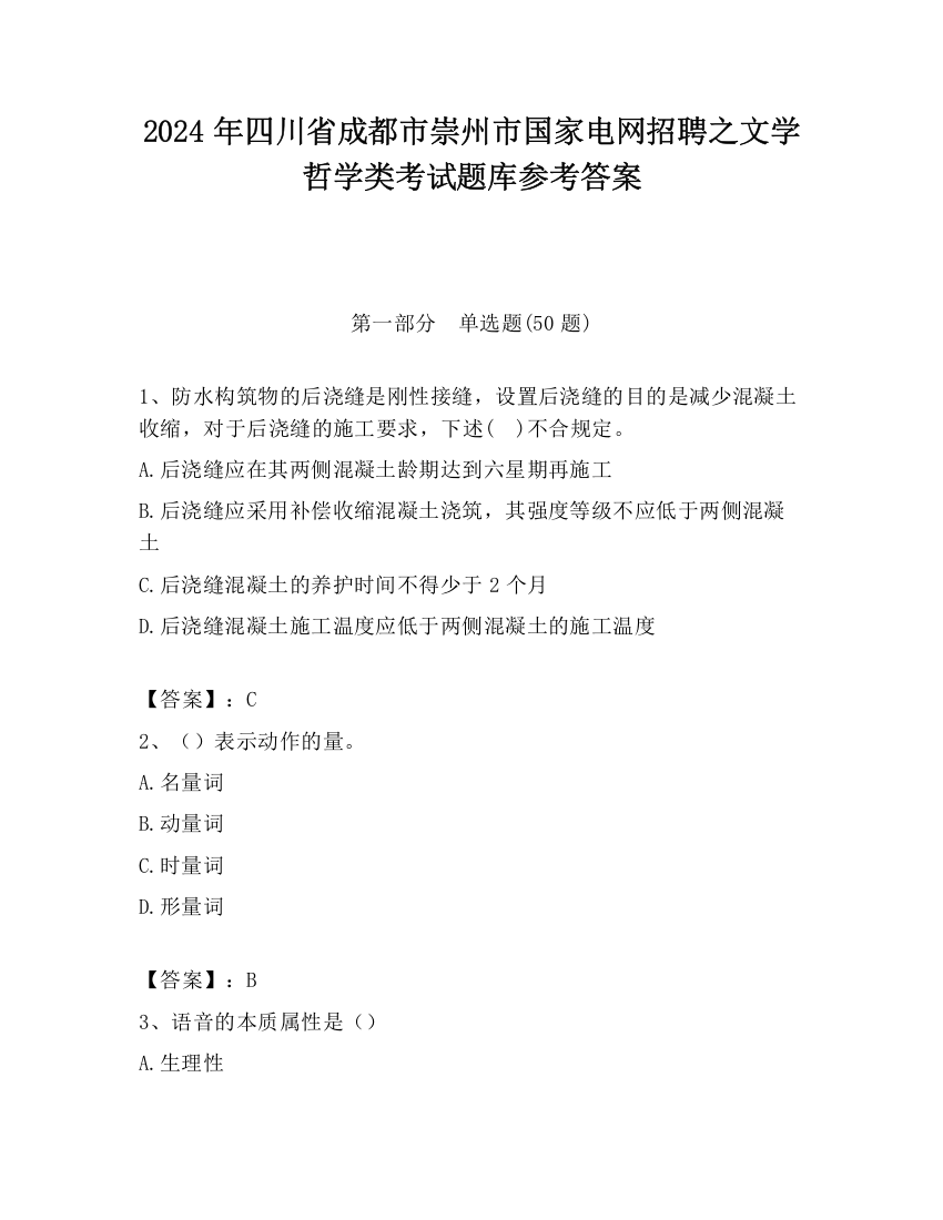 2024年四川省成都市崇州市国家电网招聘之文学哲学类考试题库参考答案