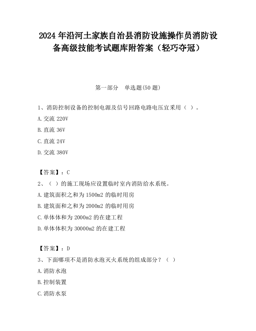 2024年沿河土家族自治县消防设施操作员消防设备高级技能考试题库附答案（轻巧夺冠）