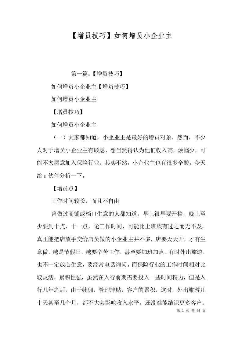 增员技巧如何增员小企业主