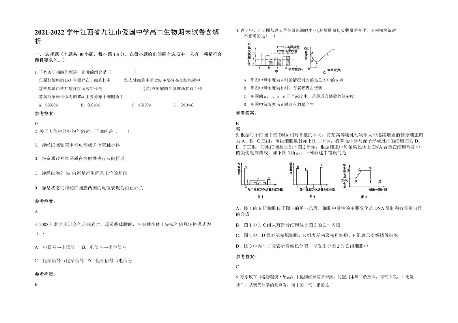 2021-2022学年江西省九江市爱国中学高二生物期末试卷含解析