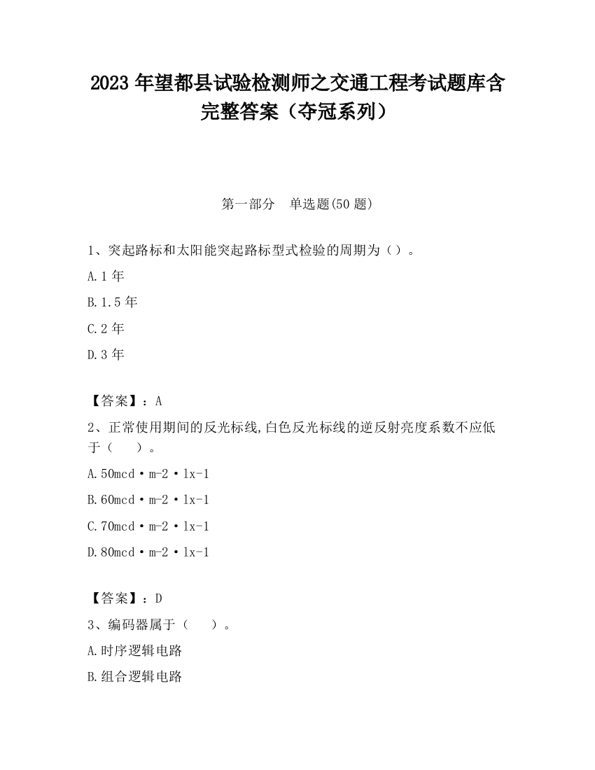 2023年望都县试验检测师之交通工程考试题库含完整答案（夺冠系列）