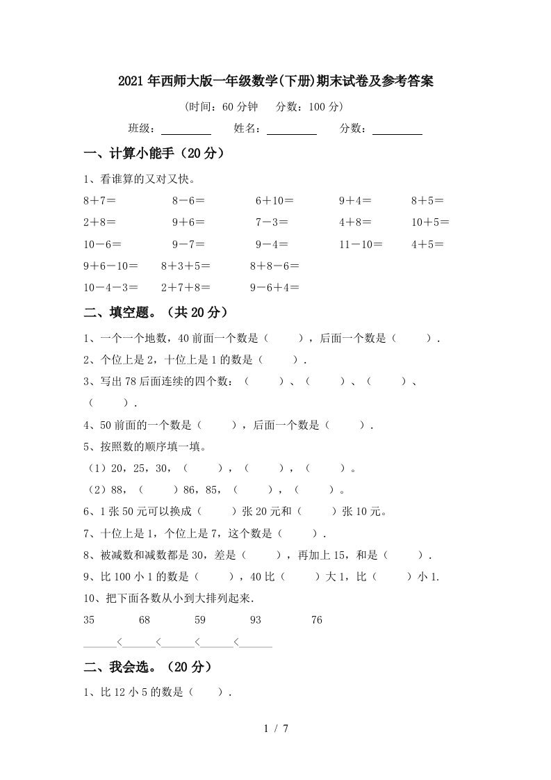 2021年西师大版一年级数学下册期末试卷及参考答案