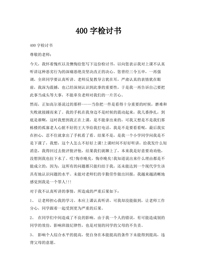 400字检讨书