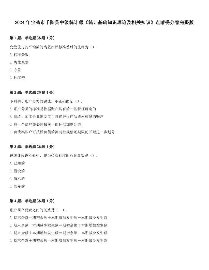 2024年宝鸡市千阳县中级统计师《统计基础知识理论及相关知识》点睛提分卷完整版