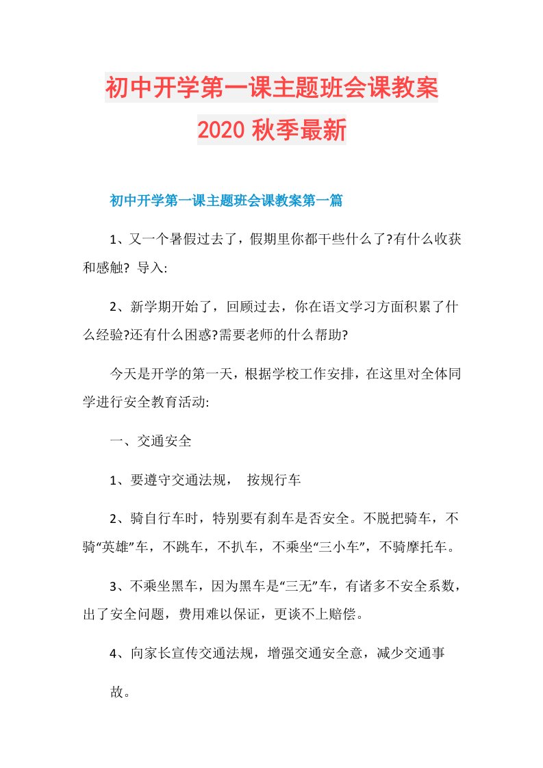 初中开学第一课主题班会课教案秋季最新