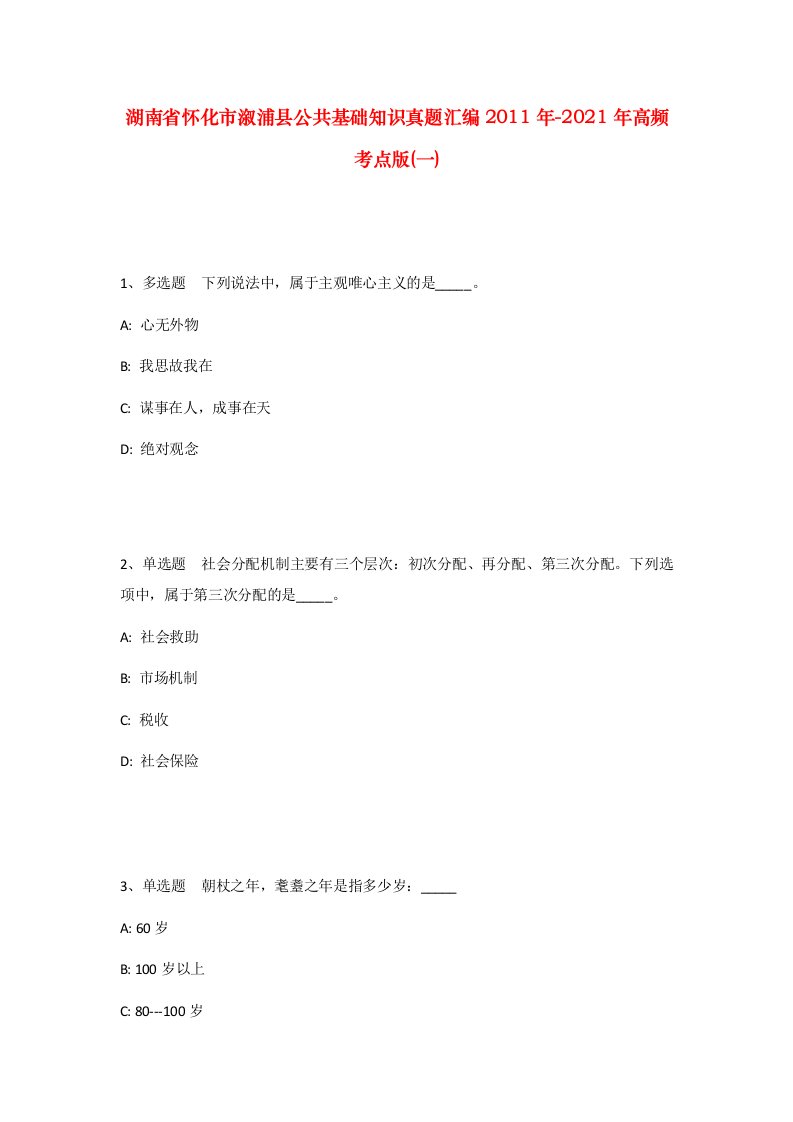 湖南省怀化市溆浦县公共基础知识真题汇编2011年-2021年高频考点版一