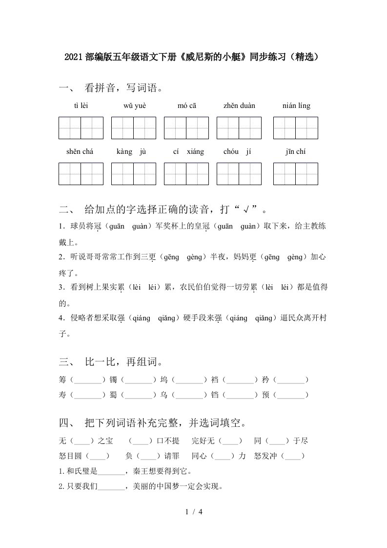 2021部编版五年级语文下册威尼斯的小艇同步练习精选