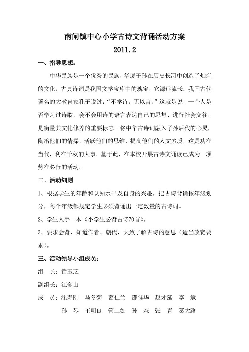 南闸镇中心小学古诗文背诵活动方案