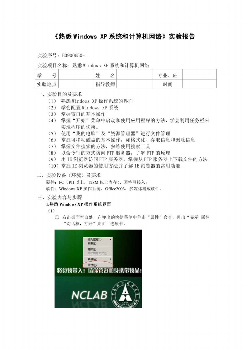 计算机实验报告《熟悉WindowsXP系统和计算机网络》