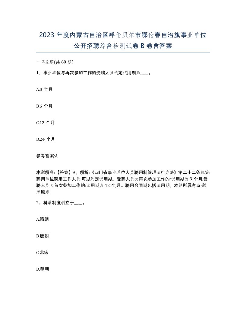 2023年度内蒙古自治区呼伦贝尔市鄂伦春自治旗事业单位公开招聘综合检测试卷B卷含答案