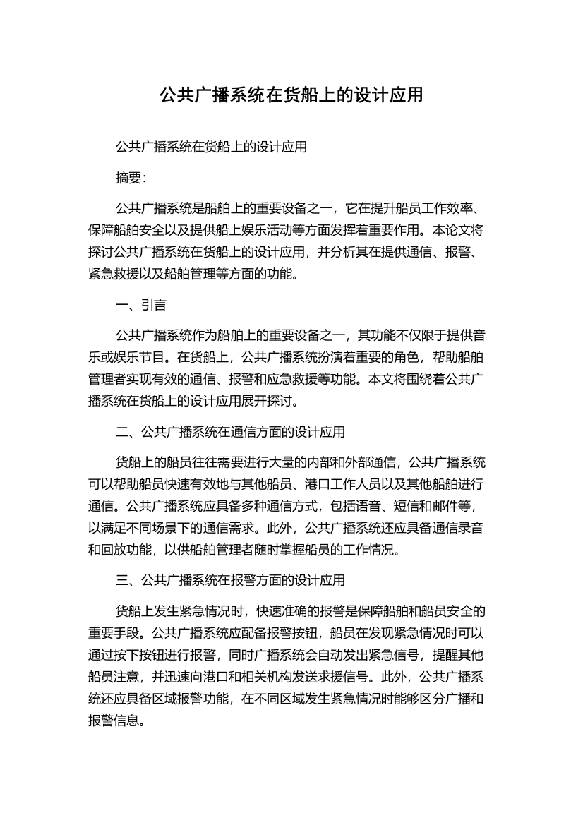 公共广播系统在货船上的设计应用