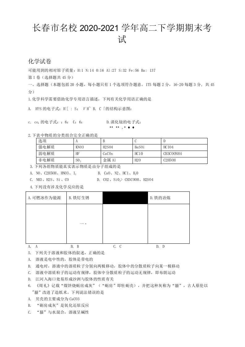 吉林省长春市名校2020-2021学年高二下学期期末考试化学试题及答案