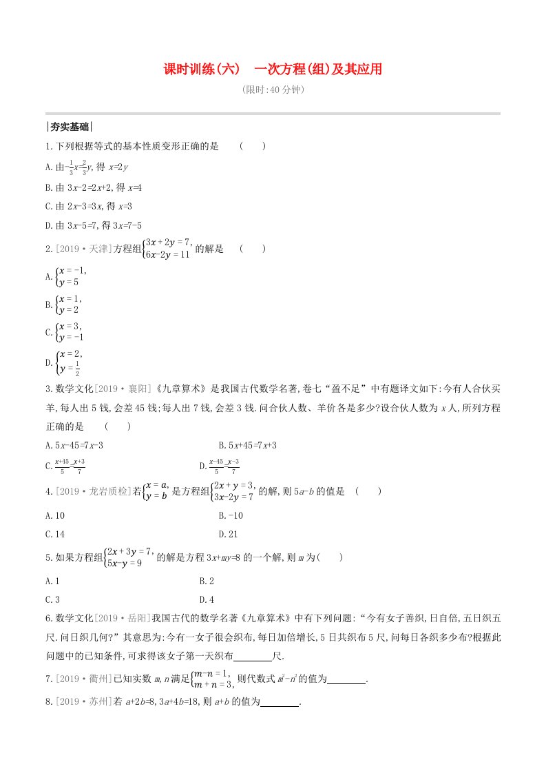 福建专版2020中考数学复习方案第二单元方程组与不等式组课时训练06一次方程组及其应用