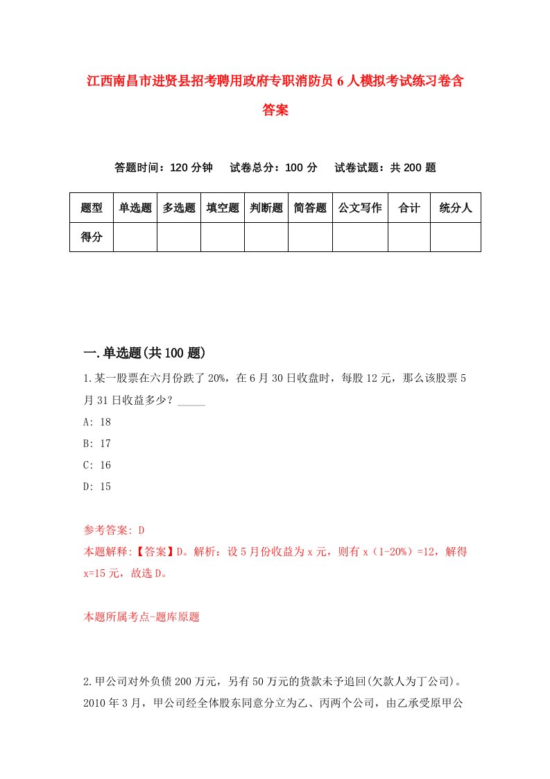 江西南昌市进贤县招考聘用政府专职消防员6人模拟考试练习卷含答案5