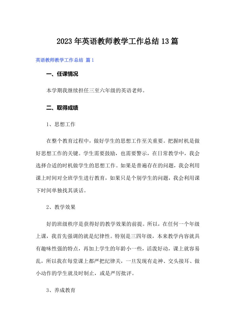 2023年英语教师教学工作总结13篇