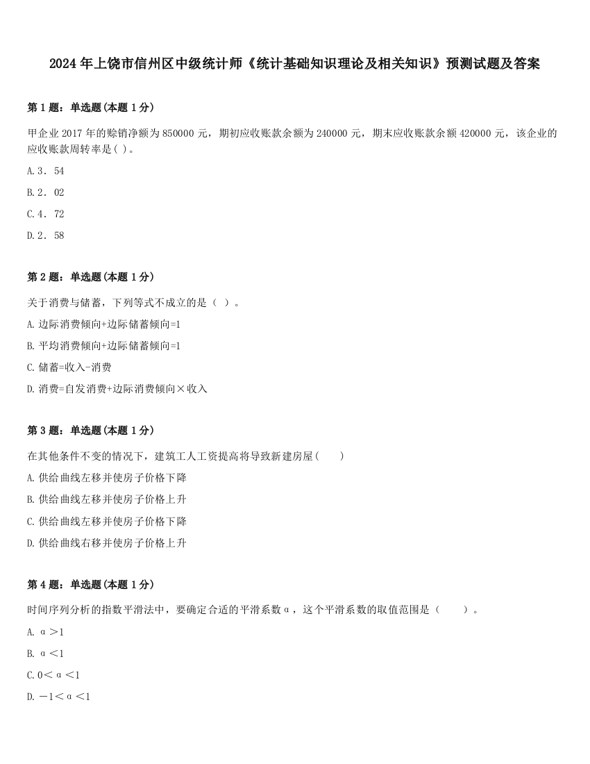 2024年上饶市信州区中级统计师《统计基础知识理论及相关知识》预测试题及答案