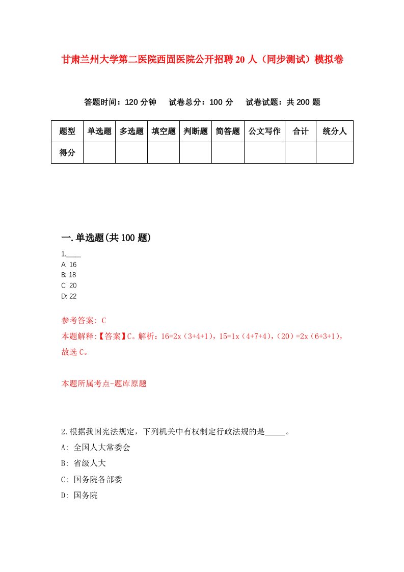 甘肃兰州大学第二医院西固医院公开招聘20人同步测试模拟卷41