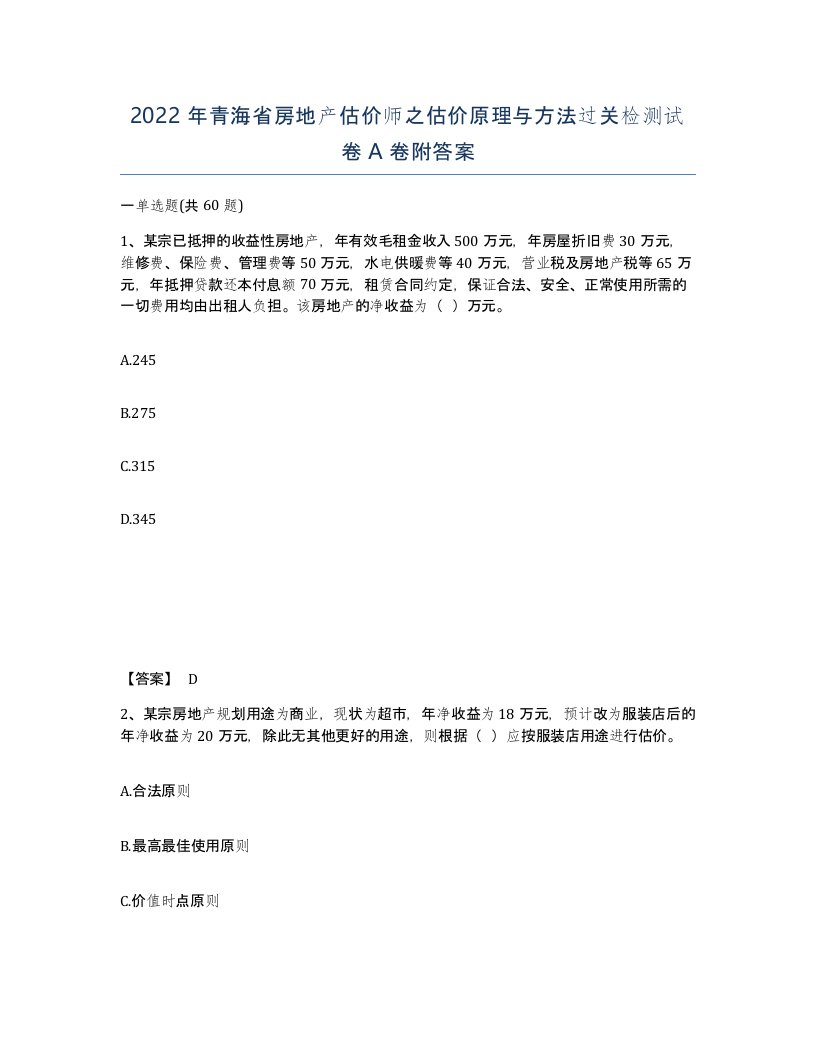 2022年青海省房地产估价师之估价原理与方法过关检测试卷A卷附答案